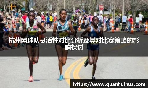 杭州网球队灵活性对比分析及其对比赛策略的影响探讨