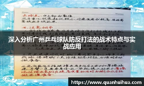 深入分析广州乒乓球队防反打法的战术特点与实战应用