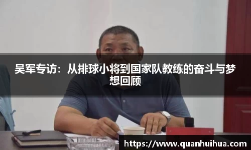 吴军专访：从排球小将到国家队教练的奋斗与梦想回顾