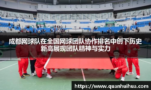 成都网球队在全国网球团队协作排名中创下历史新高展现团队精神与实力