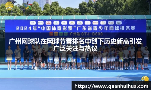 广州网球队在网球节奏排名中创下历史新高引发广泛关注与热议