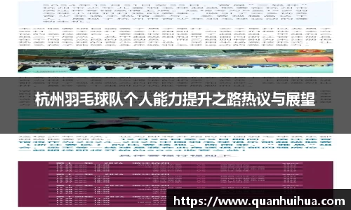 杭州羽毛球队个人能力提升之路热议与展望