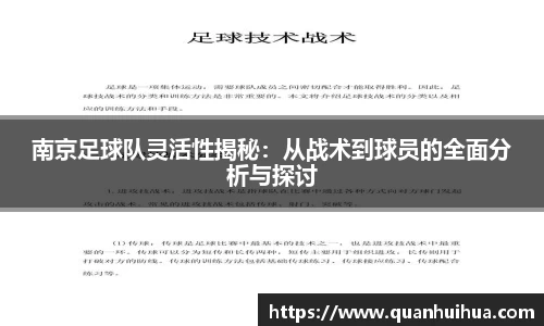 南京足球队灵活性揭秘：从战术到球员的全面分析与探讨