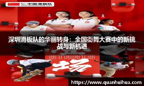 深圳滑板队的华丽转身：全国街舞大赛中的新挑战与新机遇