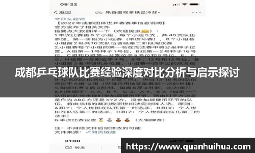 成都乒乓球队比赛经验深度对比分析与启示探讨