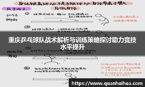 重庆乒乓球队战术解析与训练策略探讨助力竞技水平提升