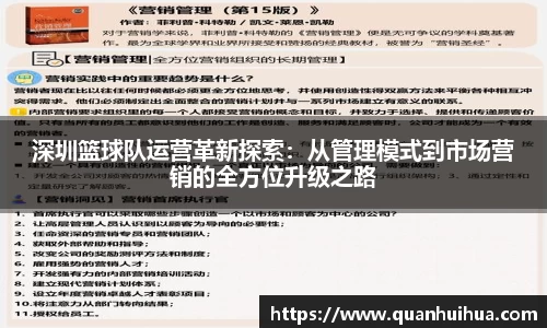 深圳篮球队运营革新探索：从管理模式到市场营销的全方位升级之路
