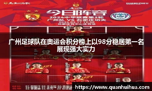广州足球队在奥运会积分榜上以98分稳居第一名展现强大实力