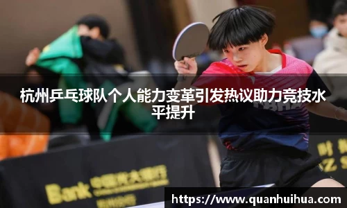 杭州乒乓球队个人能力变革引发热议助力竞技水平提升
