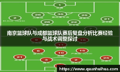 南京篮球队与成都篮球队赛后复盘分析比赛经验与战术调整探讨