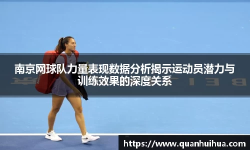南京网球队力量表现数据分析揭示运动员潜力与训练效果的深度关系