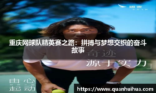 重庆网球队精英赛之路：拼搏与梦想交织的奋斗故事