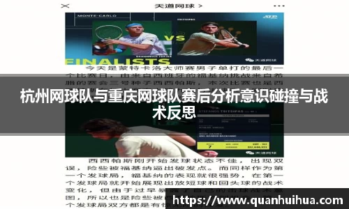 杭州网球队与重庆网球队赛后分析意识碰撞与战术反思