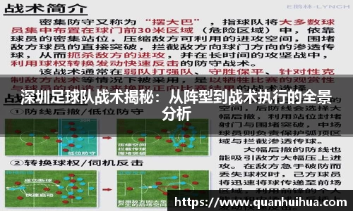 深圳足球队战术揭秘：从阵型到战术执行的全景分析