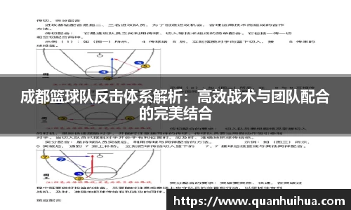 成都篮球队反击体系解析：高效战术与团队配合的完美结合