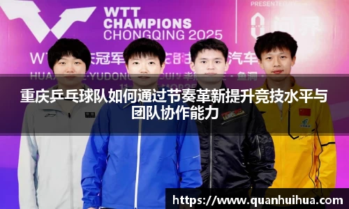 重庆乒乓球队如何通过节奏革新提升竞技水平与团队协作能力