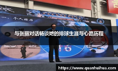 与张丽对话畅谈她的排球生涯与心路历程
