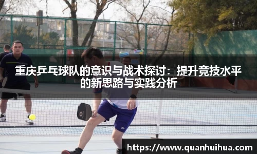 重庆乒乓球队的意识与战术探讨：提升竞技水平的新思路与实践分析