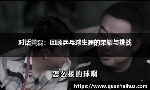 对话黄磊：回顾乒乓球生涯的荣耀与挑战