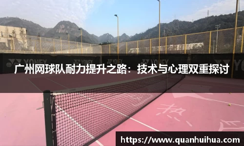 广州网球队耐力提升之路：技术与心理双重探讨