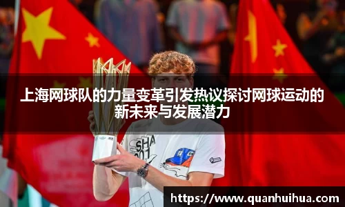 上海网球队的力量变革引发热议探讨网球运动的新未来与发展潜力