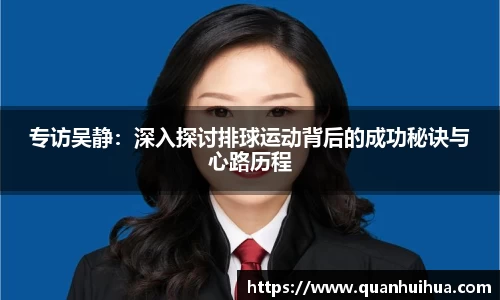 专访吴静：深入探讨排球运动背后的成功秘诀与心路历程