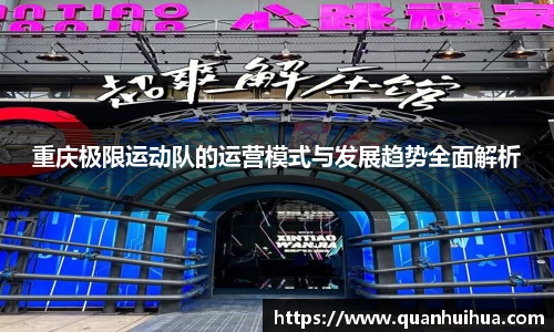 重庆极限运动队的运营模式与发展趋势全面解析