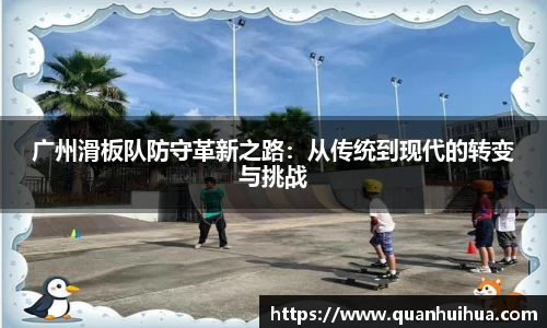 广州滑板队防守革新之路：从传统到现代的转变与挑战