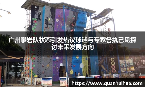 广州攀岩队状态引发热议球迷与专家各执己见探讨未来发展方向