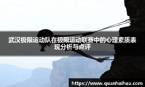 武汉极限运动队在极限运动联赛中的心理素质表现分析与点评