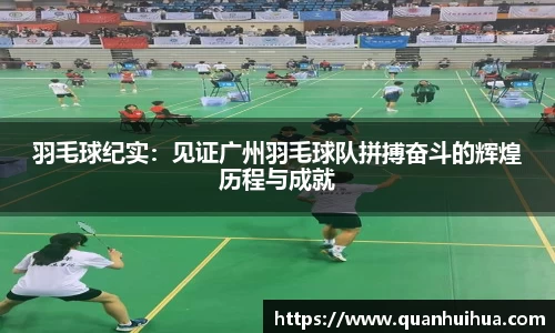 羽毛球纪实：见证广州羽毛球队拼搏奋斗的辉煌历程与成就