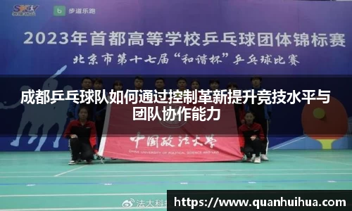 成都乒乓球队如何通过控制革新提升竞技水平与团队协作能力