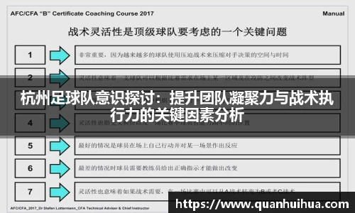 杭州足球队意识探讨：提升团队凝聚力与战术执行力的关键因素分析