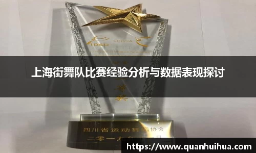 上海街舞队比赛经验分析与数据表现探讨