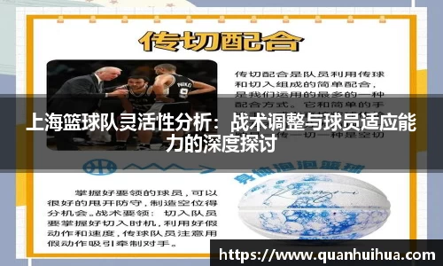 上海篮球队灵活性分析：战术调整与球员适应能力的深度探讨