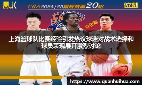 上海篮球队比赛经验引发热议球迷对战术选择和球员表现展开激烈讨论