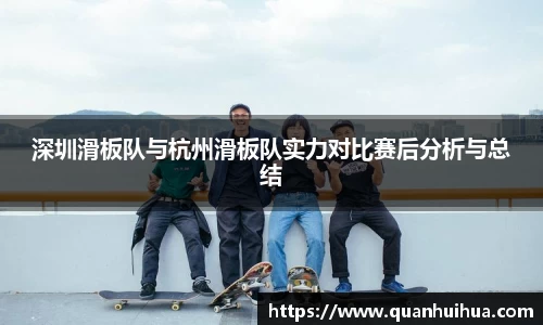 深圳滑板队与杭州滑板队实力对比赛后分析与总结