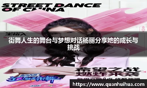 街舞人生的舞台与梦想对话杨丽分享她的成长与挑战