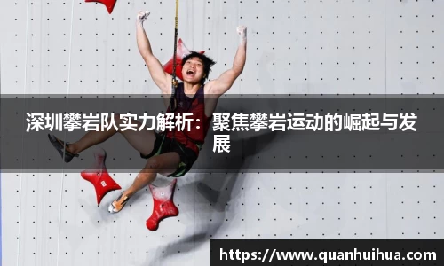 深圳攀岩队实力解析：聚焦攀岩运动的崛起与发展
