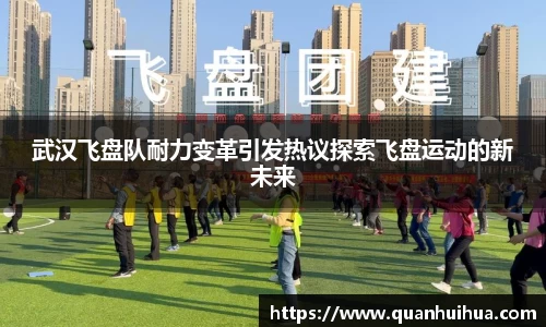 武汉飞盘队耐力变革引发热议探索飞盘运动的新未来