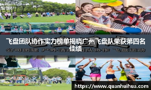 飞盘团队协作实力榜单揭晓广州飞盘队荣获第四名佳绩