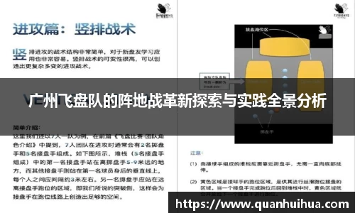 广州飞盘队的阵地战革新探索与实践全景分析