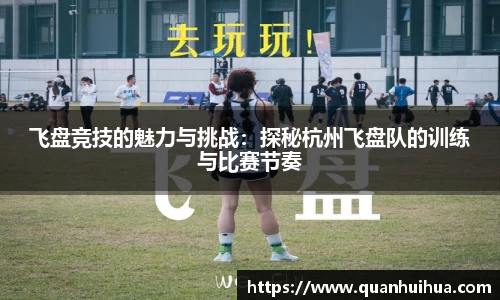 飞盘竞技的魅力与挑战：探秘杭州飞盘队的训练与比赛节奏
