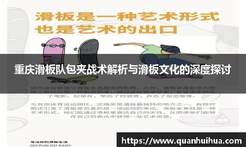 重庆滑板队包夹战术解析与滑板文化的深度探讨
