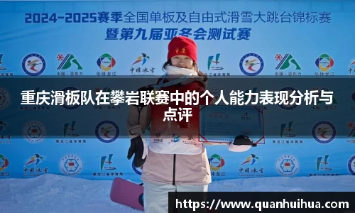 重庆滑板队在攀岩联赛中的个人能力表现分析与点评