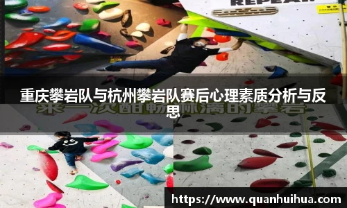 重庆攀岩队与杭州攀岩队赛后心理素质分析与反思