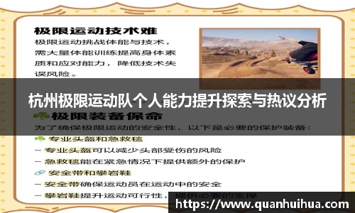 杭州极限运动队个人能力提升探索与热议分析