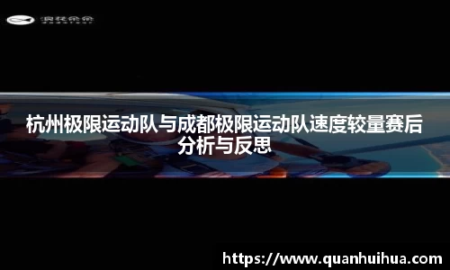 杭州极限运动队与成都极限运动队速度较量赛后分析与反思