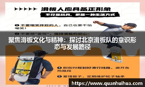 聚焦滑板文化与精神：探讨北京滑板队的意识形态与发展路径
