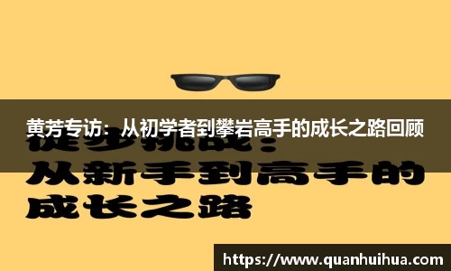 黄芳专访：从初学者到攀岩高手的成长之路回顾